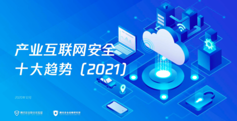 安全成为产业数字化基础,腾讯发布《产业互联网安全十大趋势(2021)》