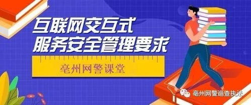 亳州网警小课堂丨互联网交互式服务安全管理要求 即时通信服务篇